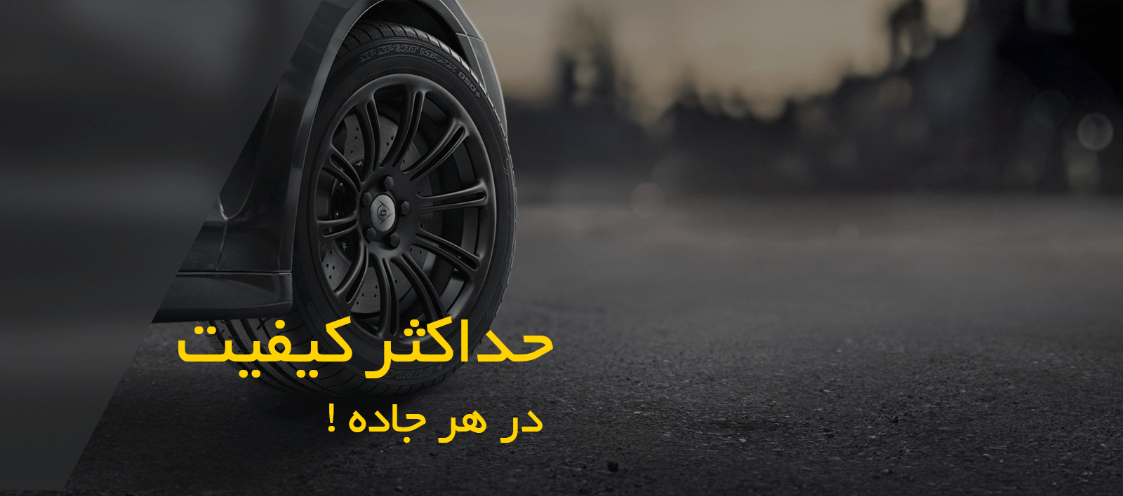 لاستیک میر جعفری