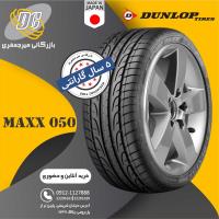 لاستیک دانلوپ 215/55R16 مدل Max050 تولید 2024