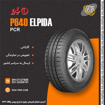 لاستیک بارز 185/65R14 مدل P640-Brilliant تولید 2026