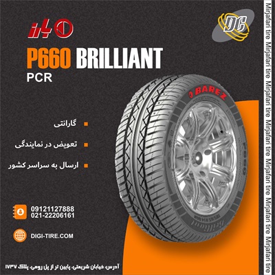 لاستیک بارز 185/65R14 مدل P660-Brilliant تولید 2026