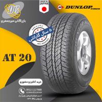 لاستیک دانلوپ 265/65R17 مدل At20 تولید 2025