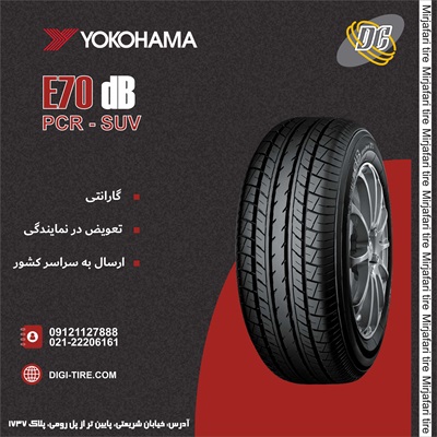 لاستیک یوکوهاما 215/55R17 مدل E70 تولید 2025