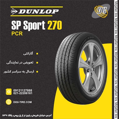 لاستیک دانلوپ 235/55R18 مدل SP270 تولید 2025