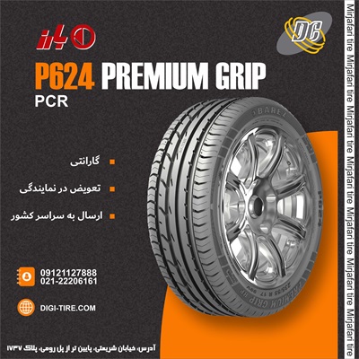 لاستیک بارز 205/55R16  P624-Premium Grip 2026
