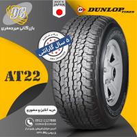  لاستیک دانلوپ 285/60R18 مدل At22 تولید 2024