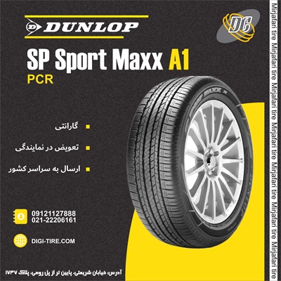 لاستیک دانلوپ 235/60R18 مدل Maxa1 تولید 2024