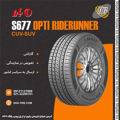 لاستیک بارز 225/65R17 مدل S677-OPTI RIDE RUNNER تولید 2026