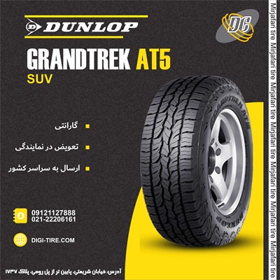 لاستیک دانلوپ 235/70R16 مدل At 5 تولید 2024