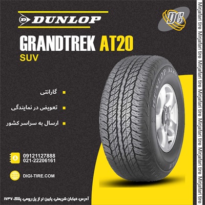 لاستیک دانلوپ 265/65R17 مدل At20 تولید 2025