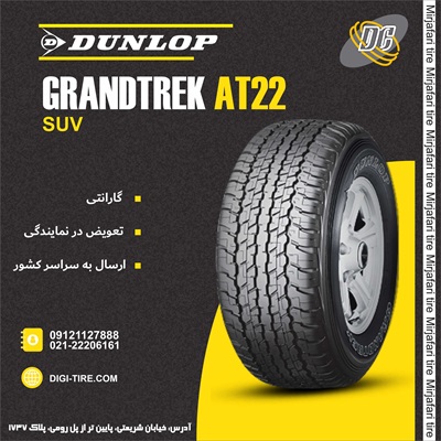 لاستیک دانلوپ 265/60R18 مدل At22 تولید 2024