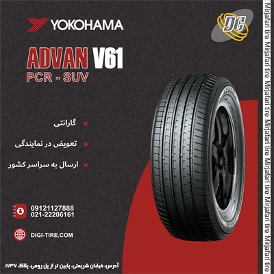 لاستیک یوکوهاما 235/60R18 مدل Advan V61