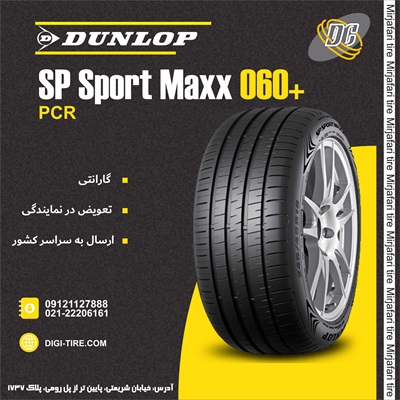 لاستیک دانلوپ 255/35R20 مدل Max060 تولید 2024