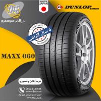 لاستیک دانلوپ 255/45R20 مدل Max060 تولید 2024