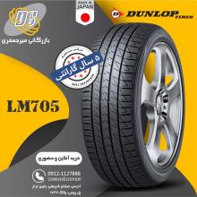 لاستیک دانلوپ 215/45R17 مدل Lm705 تولید 2024