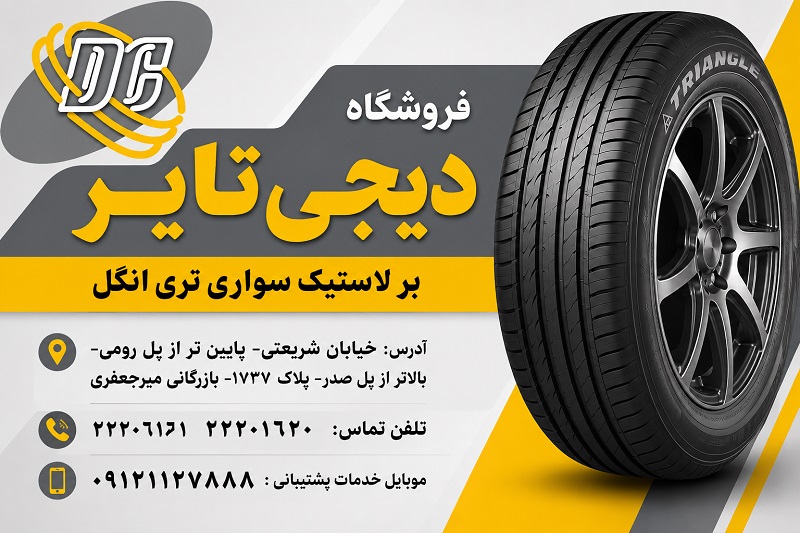 لاستیک سواری تری انگل