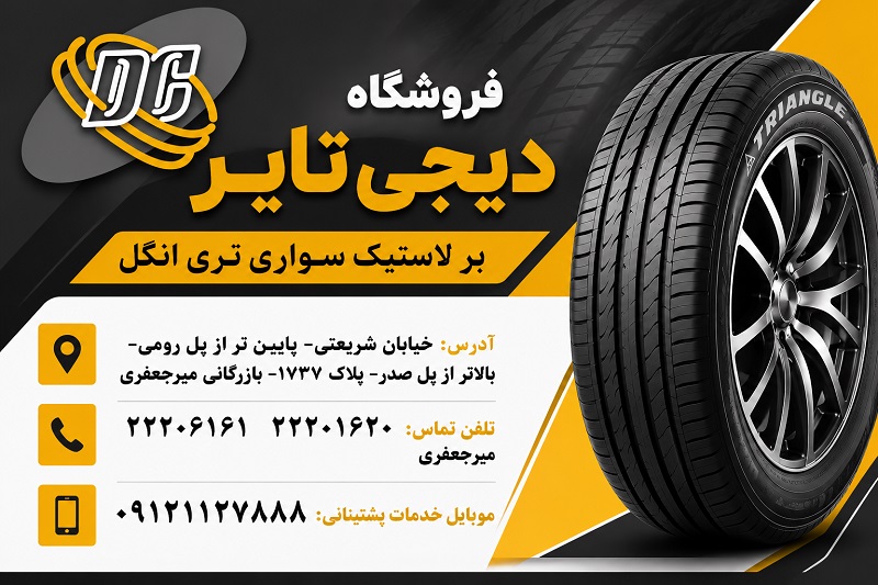 لاستیک سواری تری انگل