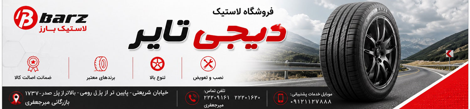 لاستیک بارز
