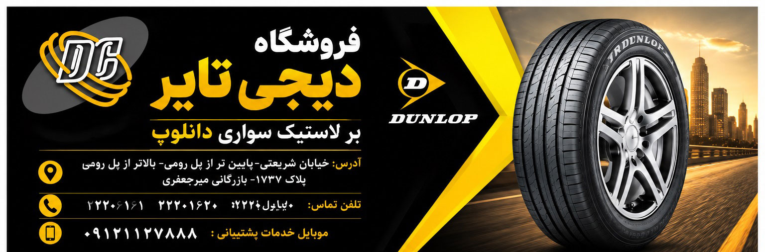 لاستیک سواری دانلوپ