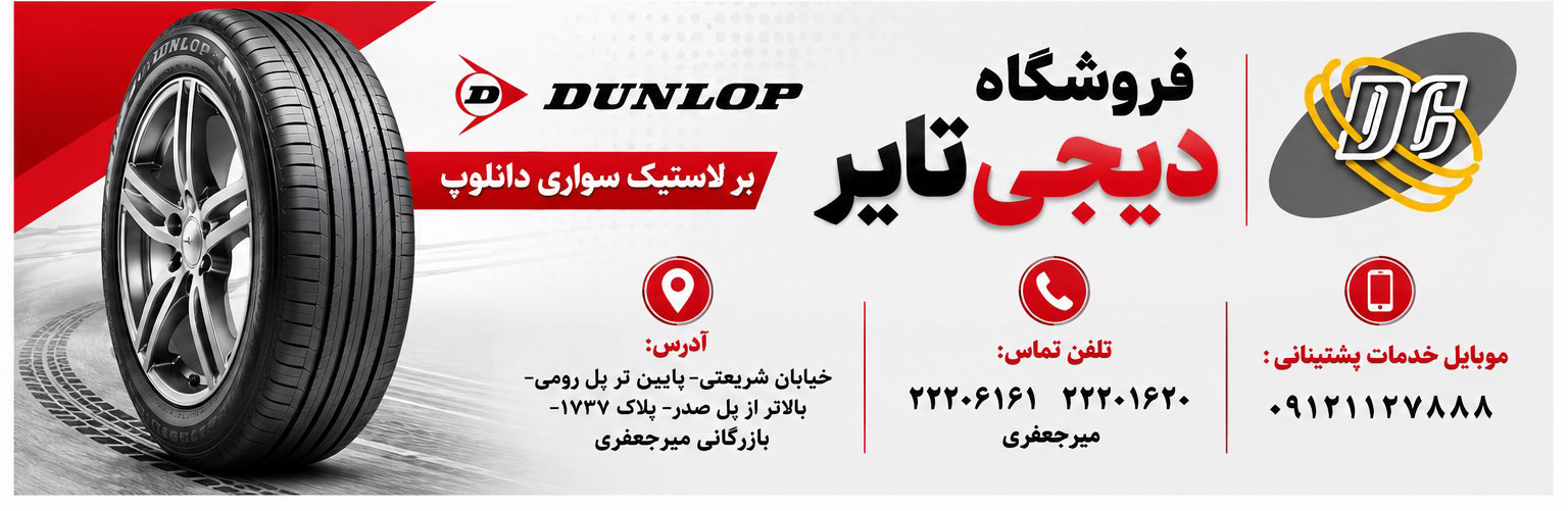 لاستیک سواری دانلوپ