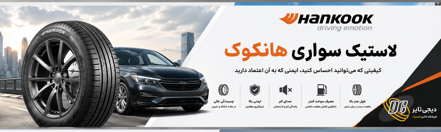 لاستیک هانکوک
