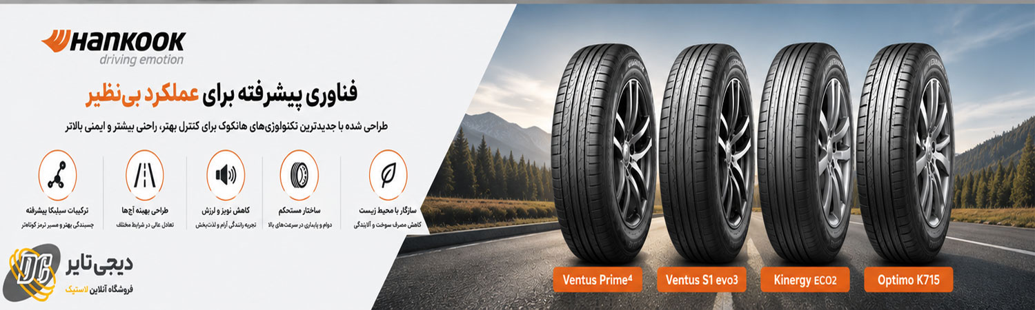 لاستیک هانکوک